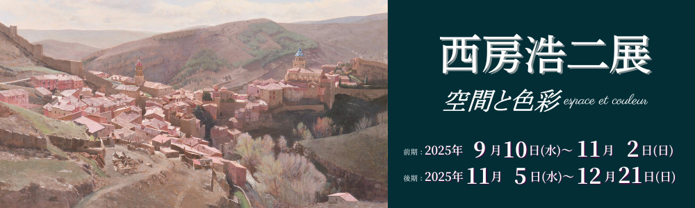 「西房浩二展」空間と色彩