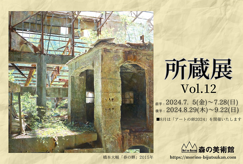 所蔵展vol12