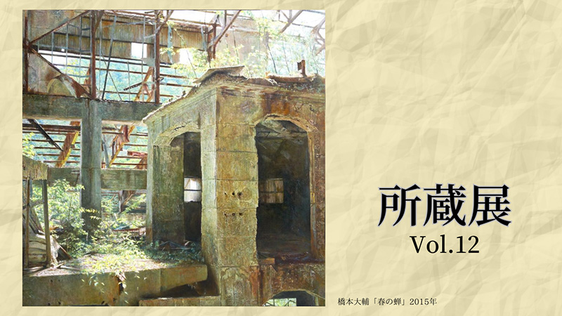 所蔵展vol12