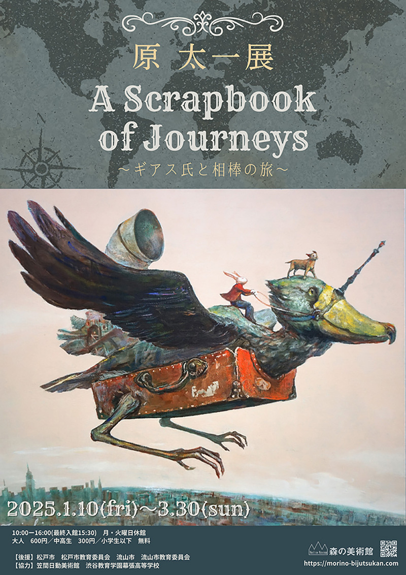 「原 太一展」 A Scrapbook of Journeys