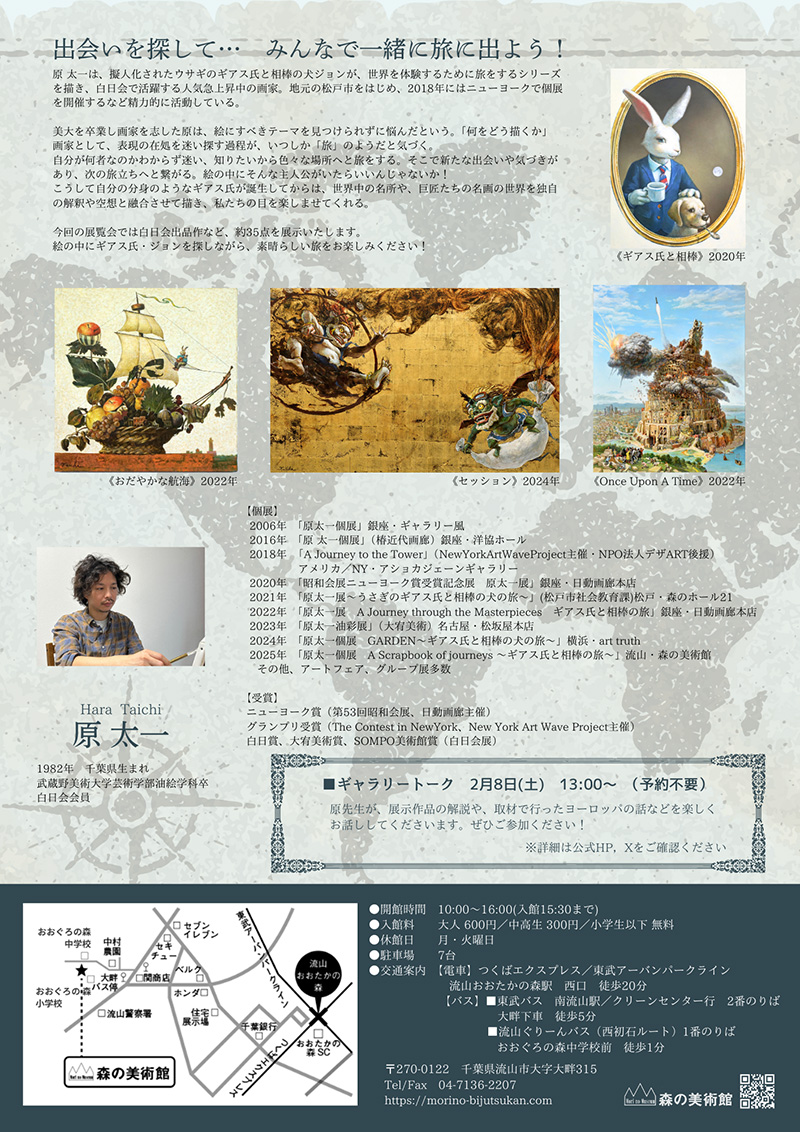 「原 太一展」 A Scrapbook of Journeys