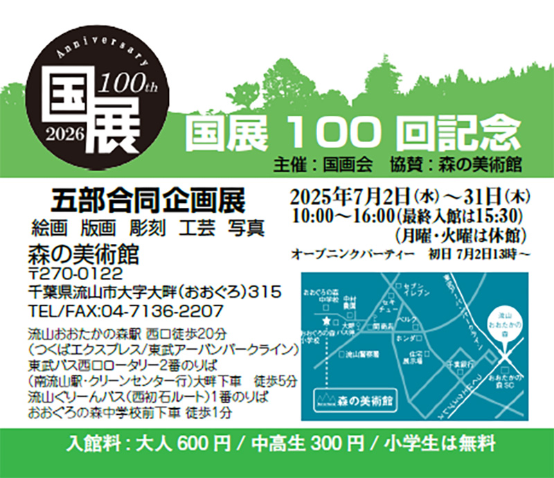 国展 100回記念 五部合同企画展