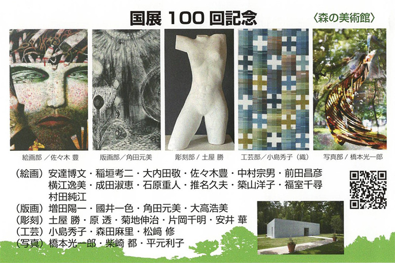 国展 100回記念 五部合同企画展