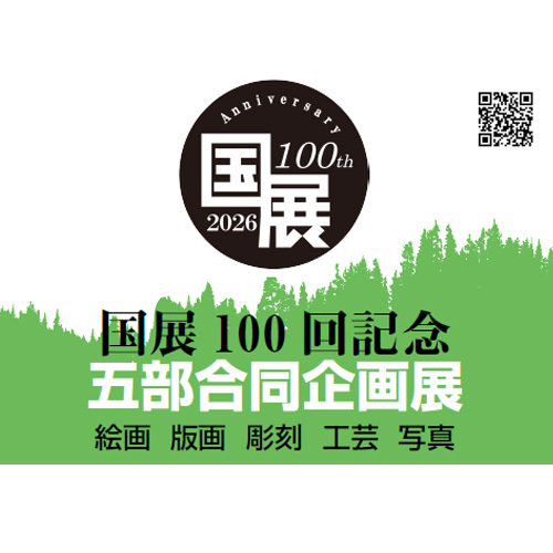 国画会100周年記念展