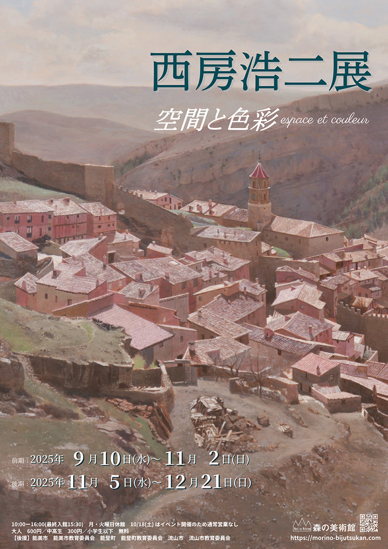 西房浩二展
